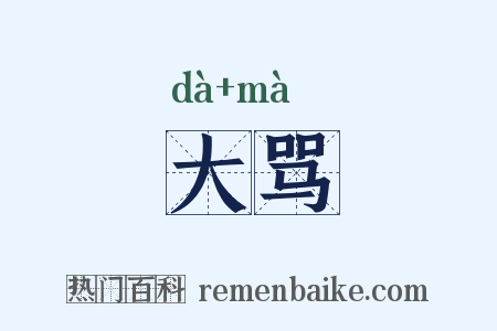 大骂是什么意思的图片